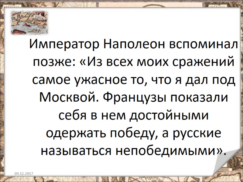 09.12.2017 10 Император Наполеон вспоминал позже: «Из всех моих сражений самое ужасное то, что